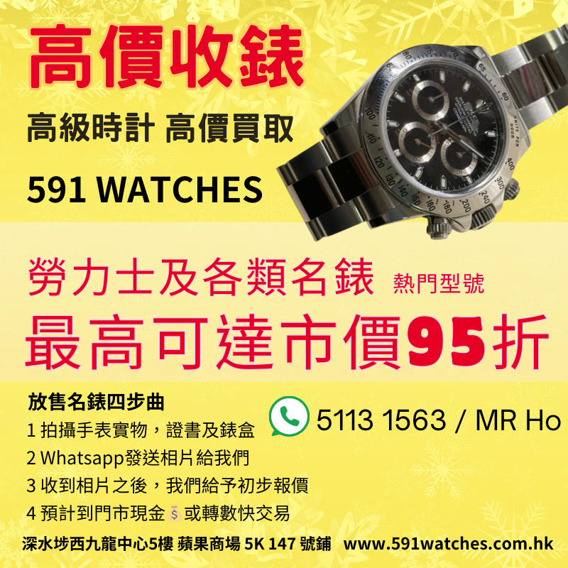 高價收錶,勞力士及各類名錶熱門型號,最高可達市價95折!